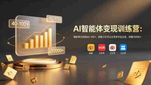 (19094期)AI智能体变现训练营:每款单次利润40-100+,闲鱼小红书公众号多平台分发,月赚10000+-中创网_分享创业项目_助您在家赚钱