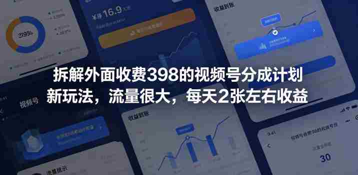 拆解外面收费398的视频号分成计划新玩法,流量很大,每天2张左右收益