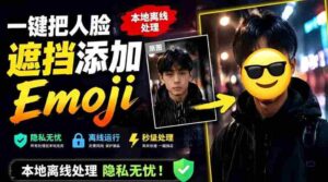 有点意思的工具!一键把人脸遮挡添加Emoji,本地离线处理隐私无忧,支持网页版和安卓客户端,EmojiFace-中创网_分享创业项目_助您在家赚钱