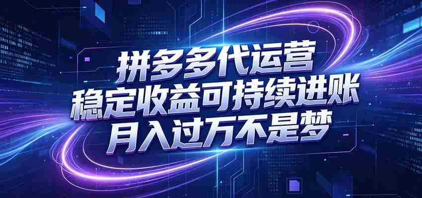拼多多代运营,小白也能轻松月入过万,真实运营数据可查,全托管代运营-中创网_分享创业项目_助您在家赚钱