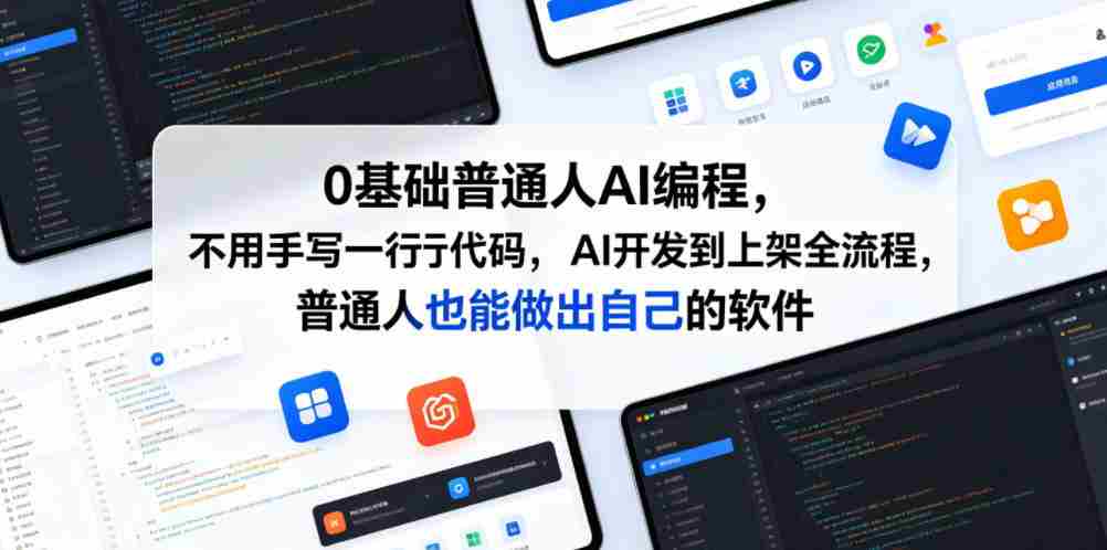 0基础普通人AI编程,不用手写一行代码,AI开发到上架全流程,普通人也能做出自己的软件