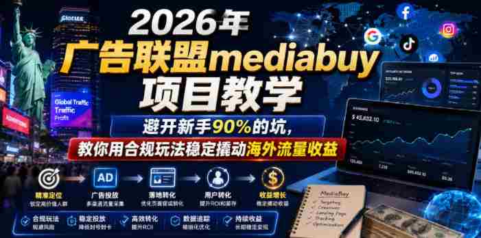 2026年老董賺美刀广告联盟mediabuy项目教学，避开新手90%的坑，教你用合规玩法稳定撬动海外流量收益-中创网_分享创业项目_助您在家赚钱