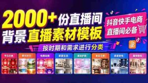 (18908期)抖音快手电商直播间必备,2000+份直播间背景直播素材模板,按时期和需求进行分类-中创网_分享创业项目_助您在家赚钱