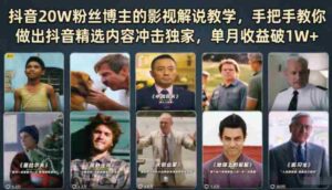 抖音20W粉丝博主的影视解说教学,手把手教你做出抖音精选内容冲击独家,单月收益破1W+-中创网_分享创业项目_助您在家赚钱