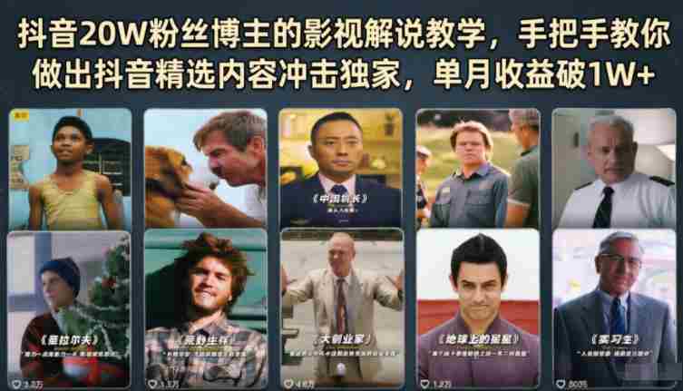 抖音20W粉丝博主的影视解说教学,手把手教你做出抖音精选内容冲击独家,单月收益破1W+