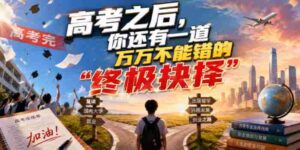 付费文章:高考之后,你还有一道万万不能错的“终极抉择”-中创网_分享创业项目_助您在家赚钱