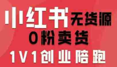小红书无货源0粉电商课，开店准备、选品策略、笔记撰写、视频剪辑、数据分析、账号打造、资料文档（更新26年6月22日）-中创网_分享创业项目_助您在家赚钱