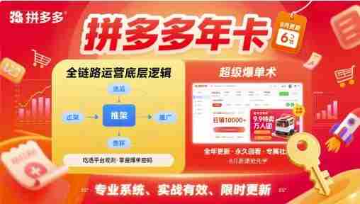 拼多多年卡，拼多多全链路运营底层逻辑，超级爆单术【更新26年6月】-中创网_分享创业项目_助您在家赚钱