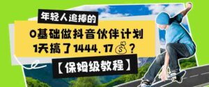 0基础做抖音伙伴计划,1天搞了1444.17?【保姆级教程】-中创网_分享创业项目_助您在家赚钱