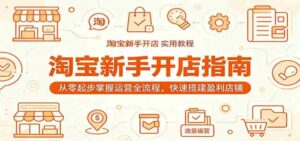 淘宝新手开店指南:从零起步掌握运营全流程,快速搭建盈利店铺-中创网_分享创业项目_助您在家赚钱