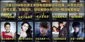 抖音170W粉丝博主亲授电视剧解说实战课,从零定位选剧写文案剪辑成片,轻松解锁伙伴计划+精选独家收益-中创网_分享创业项目_助您在家赚钱