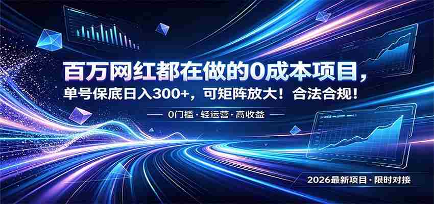 百万网红都在做的0成本项目，单号保底日入300+，可矩阵放大！合法合规！-中创网_分享创业项目_助您在家赚钱