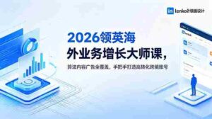 (18780期)2026 领英海外业务增长大师课,算法内容广告全覆盖,手把手打造高转化跨境账号-中创网_分享创业项目_助您在家赚钱