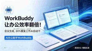 (18859期)WorkBuddy让办公效率翻倍!会议纪要+PPT+Excel一键生成,80%重复工作AI自动干-中创网_分享创业项目_助您在家赚钱
