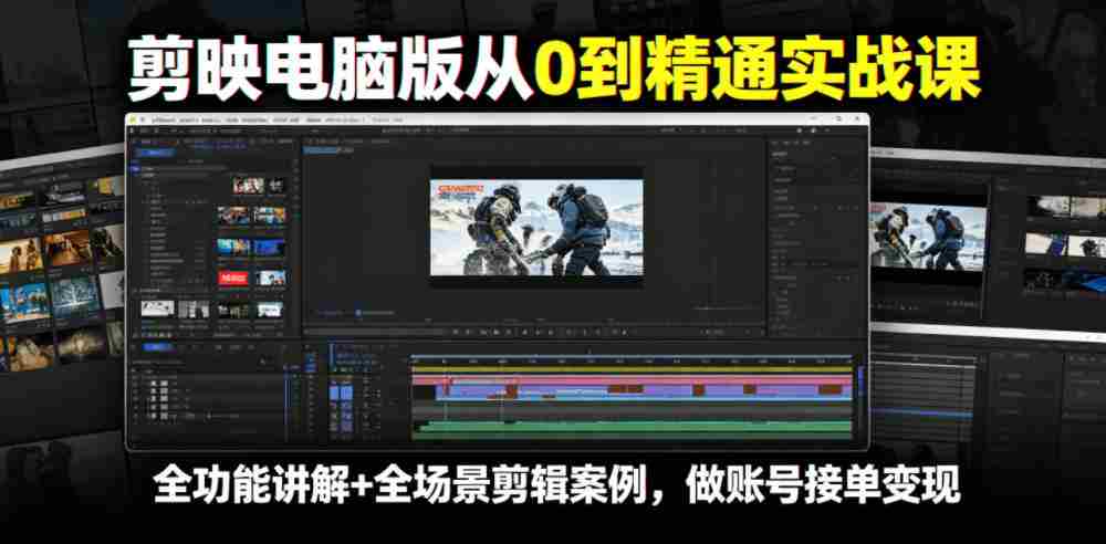 剪映电脑版从0到精通实战课,全功能讲解+全场景剪辑案例,做账号接单变现