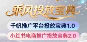 小红书千帆推广平台投放宝典,小红书电商推广投放宝典2.0-中创网_分享创业项目_助您在家赚钱