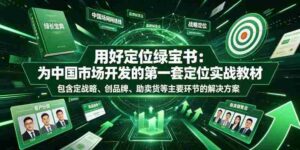 用好定位绿宝书:为中国市场开发的第一套定位实战教材,包含定战略、创品牌、助卖货等主要环节的解决方案-中创网_分享创业项目_助您在家赚钱