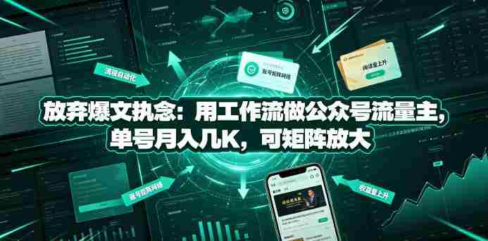 放弃爆文执念:用工作流做公众号流量主,单号月入几K,可矩阵放大
