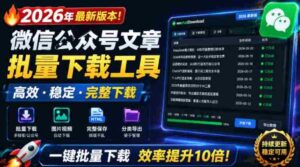 2026年最新版本!微信公众号文章批量下载工具,Github开源免费,支持公众号视频、音频、图片一键下载-中创网_分享创业项目_助您在家赚钱