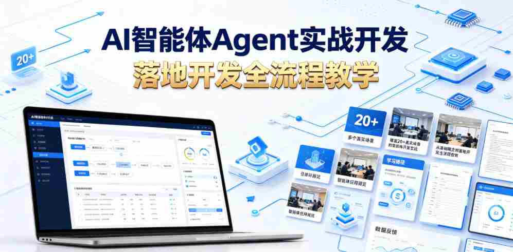 AI智能体Agent实战开发，覆盖20+真实场景的智能体开发实战，从基础概念到落地开发全流程教学-中创网_分享创业项目_助您在家赚钱