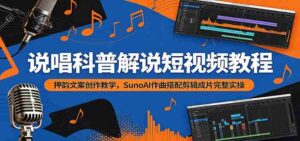 说唱科普解说短视频教程:押韵文案创作教学,SunoAI作曲搭配剪辑成片完整实操-中创网_分享创业项目_助您在家赚钱