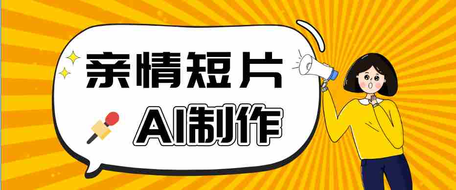 AI短视频训练营：非常爆火的第一人称视角亲情短片玩法，轻松100W+（附提示词）-中创网_分享创业项目_助您在家赚钱
