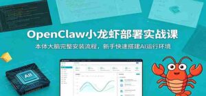 OpenClaw小龙虾部署实战课:本体大脑完整安装流程,新手快速搭建AI运行环境-中创网_分享创业项目_助您在家赚钱