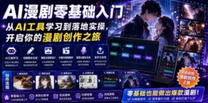 AI漫剧零基础入门,从AI工具学习到落地实操,开启你的漫剧创作之旅-中创网_分享创业项目_助您在家赚钱