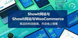 Showit网站与WooCommerce商店的利润指南,开启线上销售【原创双语字幕】-中创网_分享创业项目_助您在家赚钱