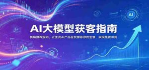 AI大模型获客指南:拆解推荐规则,让主流AI产品自发推荐你的生意 ,实现免费引流-中创网_分享创业项目_助您在家赚钱