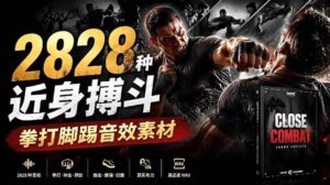 (19072期)宝藏级别音效!2828种近身搏斗拳打脚踢音效素材,全部中文分类,免解压使用 Close Combat-中创网_分享创业项目_助您在家赚钱