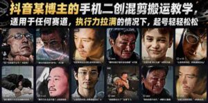 抖音某博主的手机二创混剪搬运教学,适用于任何赛道,执行力拉满的情况下,起号轻轻松松-中创网_分享创业项目_助您在家赚钱