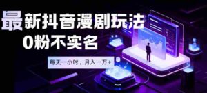 最新蓝海风口项目,抖音漫剧,0粉不实名每天一小时,月入1W+【揭秘】-中创网_分享创业项目_助您在家赚钱