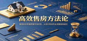 高效售房方法论:重塑卖房思维把握市场时机,从定价到谈判全流程高效成交-中创网_分享创业项目_助您在家赚钱