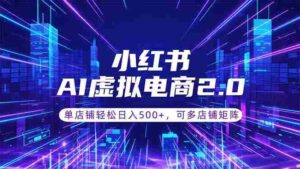 (18852期)通过AI批量制作小红书笔记,挂载商品,轻松日入500+-中创网_分享创业项目_助您在家赚钱