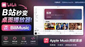 B站秒变音乐播放器!完全开源免费,把B站变成像Apple Music一样顺手的桌面音乐资料库,BiliMusic-中创网_分享创业项目_助您在家赚钱