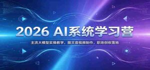 2026 AI系统学习营:主流大模型实操教学,图文音视频制作,职场创收落地-中创网_分享创业项目_助您在家赚钱