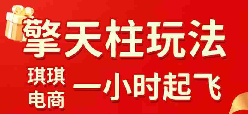 拼多多擎天柱玩法,从起链接逻辑、直通车考核、裂变商品等实操维度,教你快速起店且稳定获流(更新2026年6月)