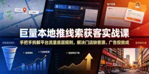 巨量本地推线索获客实战课,手把手拆解平台流量底层规则,解决门店缺客源、广告投放成本高、留资转化差等痛点-中创网_分享创业项目_助您在家赚钱