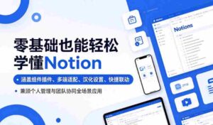 零基础也能轻松学懂Notion,涵盖组件插件、多端适配、汉化设置、快捷联动,兼顾个人管理与团队协同全场景应用-中创网_分享创业项目_助您在家赚钱
