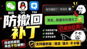 (19026期)Windows 下 PC 版微信/QQ/TIM 的防撤回多开工具!开源免费使用,且免费长期维护 RevokeMsgPatcher-中创网_分享创业项目_助您在家赚钱