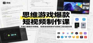 思维游戏爆款短视频制作课:万能口播提示词模板,配套音视频素材与剪映工程完整实操-中创网_分享创业项目_助您在家赚钱
