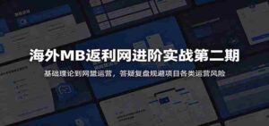 海外MB返利网进阶实战第二期:基础理论到网盟运营,答疑复盘规避项目各类运营风险-中创网_分享创业项目_助您在家赚钱