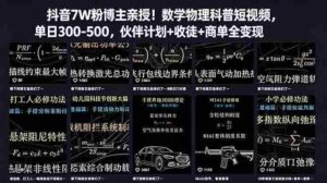 (18854期)抖音7W粉博主亲授!数学物理科普短视频,单日300-500,伙伴计划+收徒+商单全变现-中创网_分享创业项目_助您在家赚钱