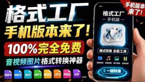 (19119期)格式工厂来手机版本了!100%完全免费,音视频图片格式转换神器,免费免登录即可使用格式工厂(安卓)-中创网_分享创业项目_助您在家赚钱