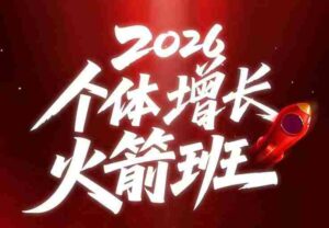 AI个体增长火箭班6月4天直播课,一人公司-实体获客-商机洞察,在躺平和内卷之间找到“普通人创收”的第三曲线-中创网_分享创业项目_助您在家赚钱
