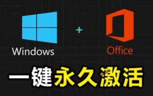 Windows和Office激活神器汉化版!打开即可一键激活,永久免费使用,安全无毒,Github最新汉化版Mas-中创网_分享创业项目_助您在家赚钱