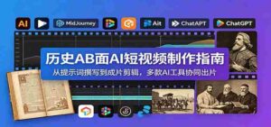 历史AB面AI短视频制作指南:从提示词撰写到成片剪辑,多款AI工具协同出片-中创网_分享创业项目_助您在家赚钱