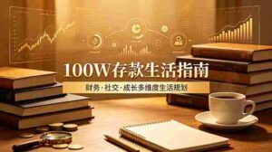 （19121期）付费文章：100W存款生活指南，如何从财务、社交、成长等维度规划自己的生活-中创网_分享创业项目_助您在家赚钱