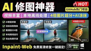 (19073期)本地离线处理,4倍图片超分+AI涂抹去水印! Github上热门神器,免费高清修复图一键搞定!Inpaint-Web-中创网_分享创业项目_助您在家赚钱